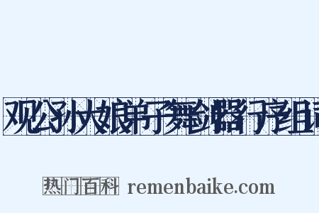 观公孙大娘弟子舞剑器行序组词是什么意思的图片